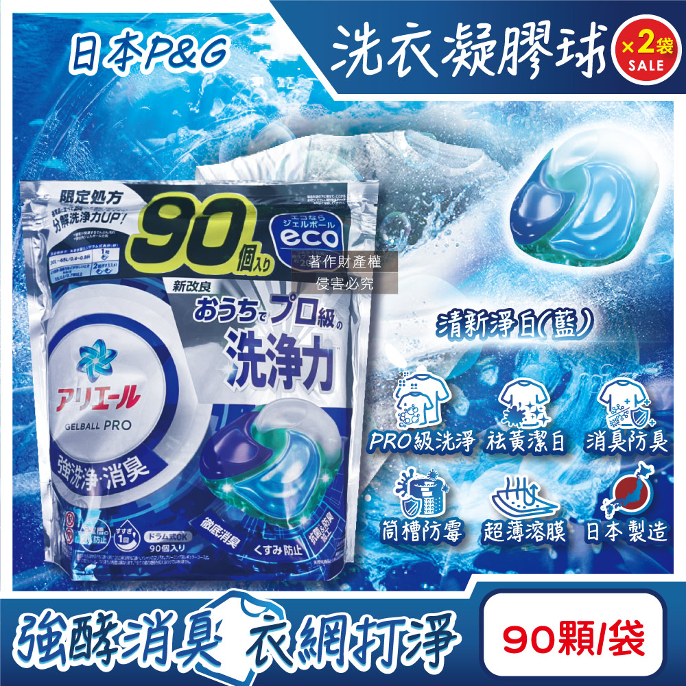 (2袋)日本P&G-Ariel PRO級洗淨力去汙消臭洗衣凝膠球-清新淨白(藍)90顆/袋