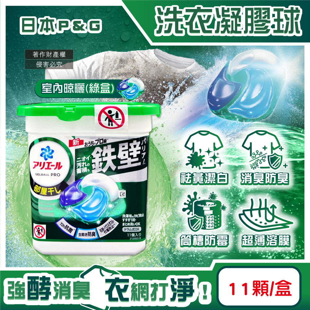 日本P&G-Ariel酵素強洗淨去汙消臭洗衣凝膠球-室內晾曬11顆/綠盒
