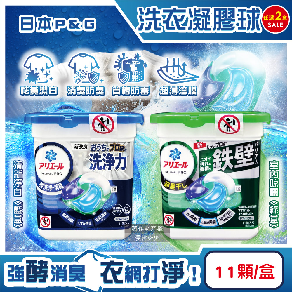(2盒)日本P&G-Ariel酵素強洗淨去汙消臭洗衣凝膠球11顆/盒