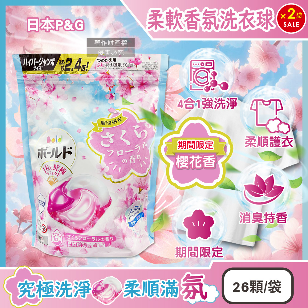 (2袋)日本P&G-Bold強洗淨4合1柔軟香氛洗衣凝膠球-櫻花香(粉藍)26顆/袋
