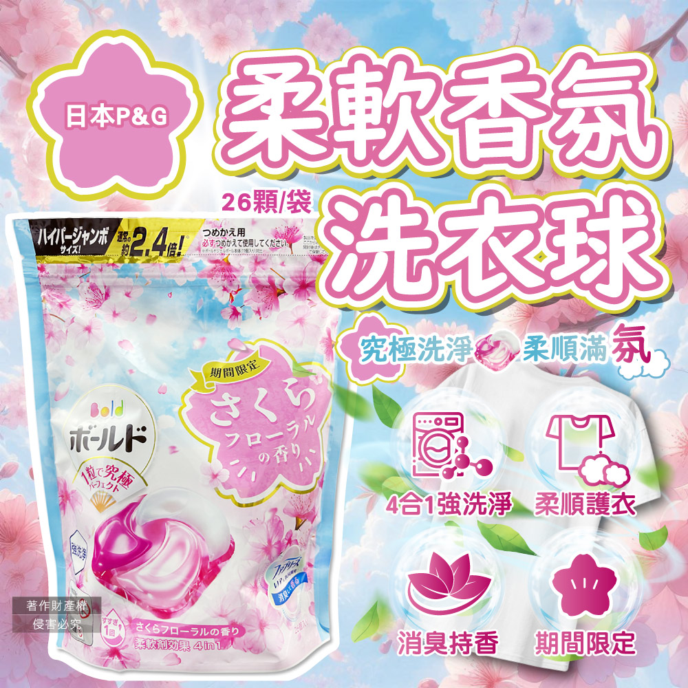 日本P&G-Bold強洗淨4合1柔軟香氛洗衣凝膠球-櫻花香(粉藍)26顆/袋