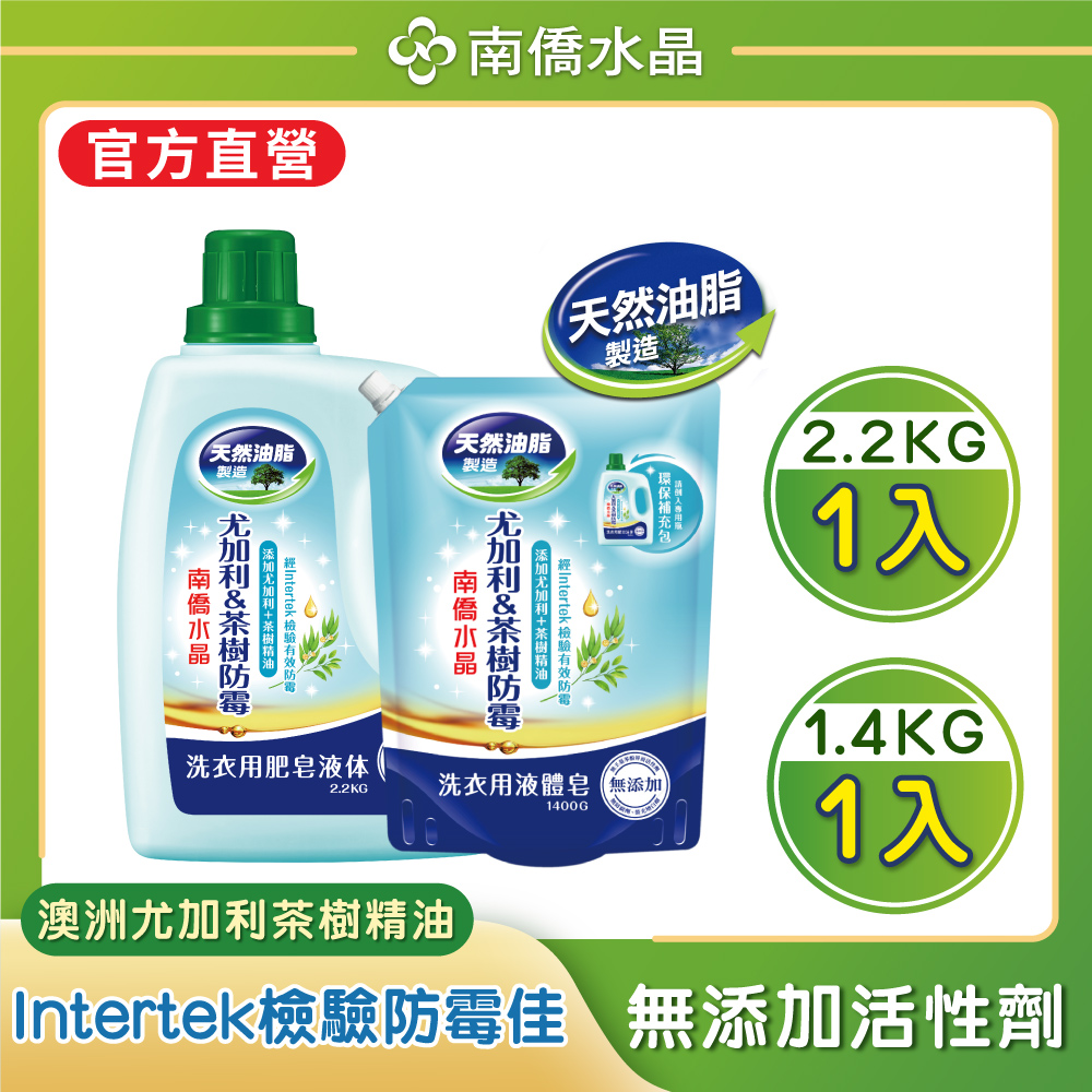 南僑水晶肥皂尤加利及茶樹防黴液體皂1+1件組(2.2kg瓶裝X1+1.4kg補充包X1)