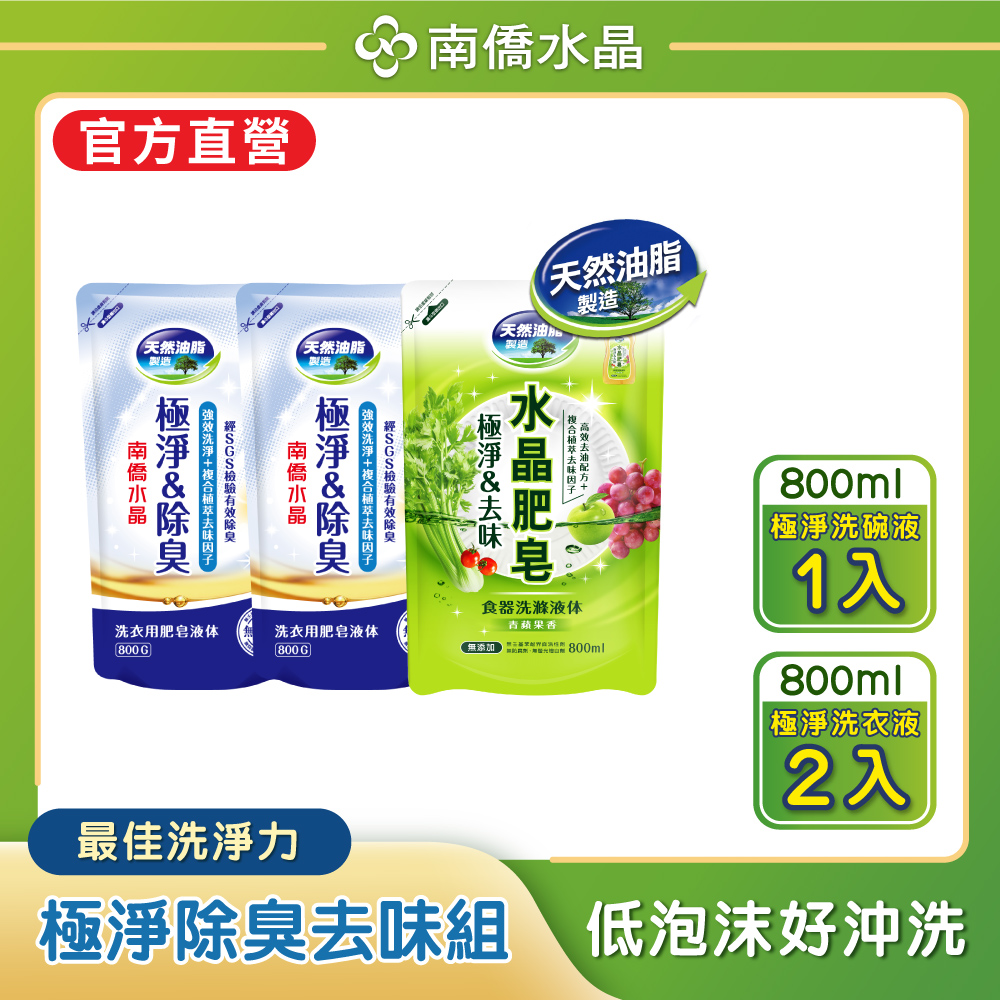 【南僑】水晶肥皂極淨除臭去味組800ml*3( 洗衣液體皂*2加食器洗*1)