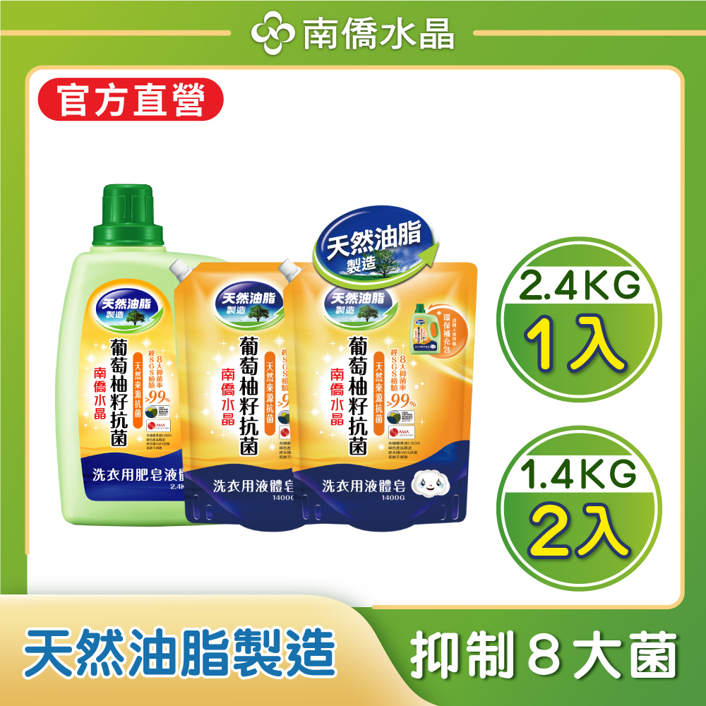 南僑水晶葡萄柚籽抗菌洗衣液体/洗衣精3件組(2.4kg*1瓶+1.4kg*2包)