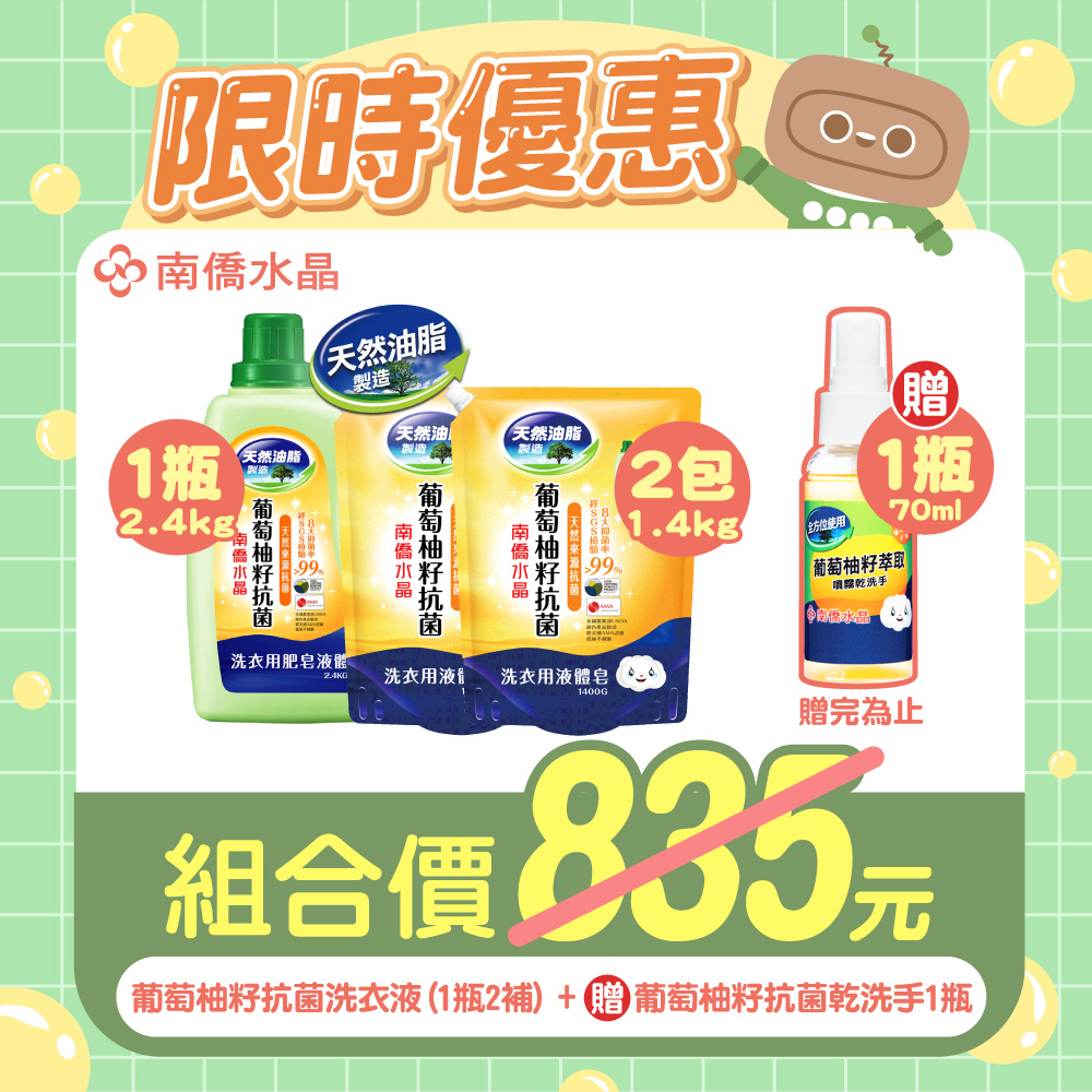 南僑水晶葡萄柚籽抗菌洗衣液體/洗衣精3件組(2.4kg*1瓶+1.4kg*2包)