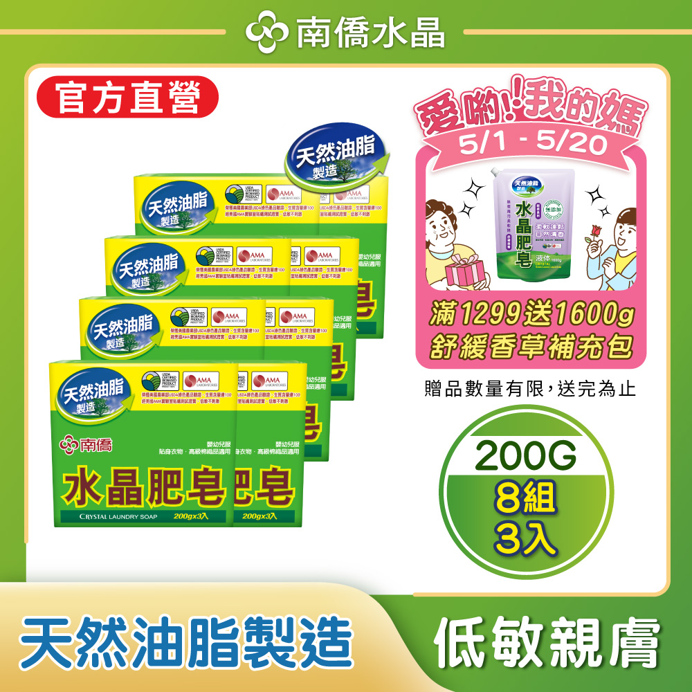 南僑水晶肥皂200g*24入/箱 (3入/封*8封)