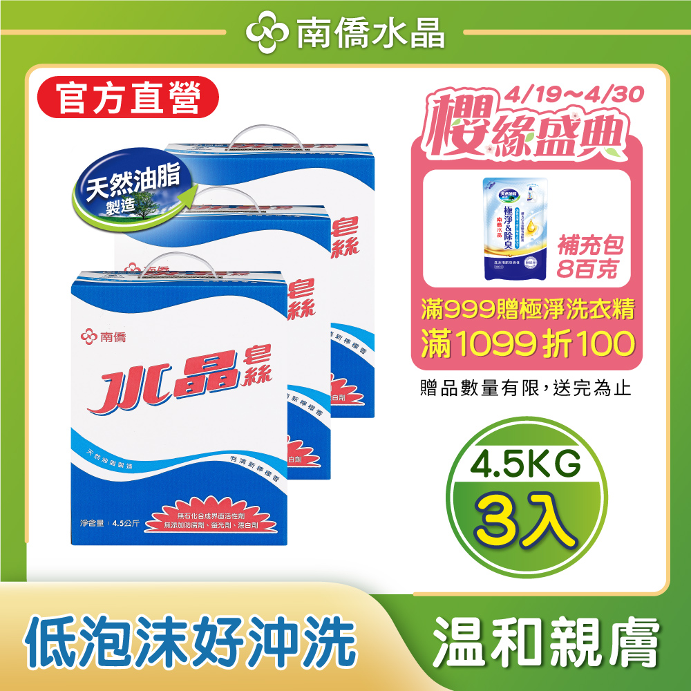 【南僑水晶】水晶肥皂皂絲4500gX3箱