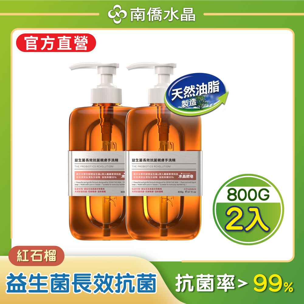 【南僑水晶】益生菌長效抗菌親膚手洗精800gX2瓶