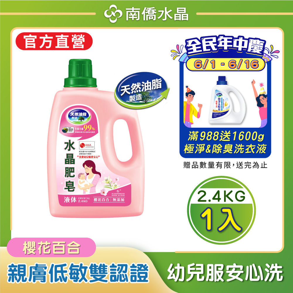 南僑水晶肥皂洗衣液体2.4kg-櫻花百合