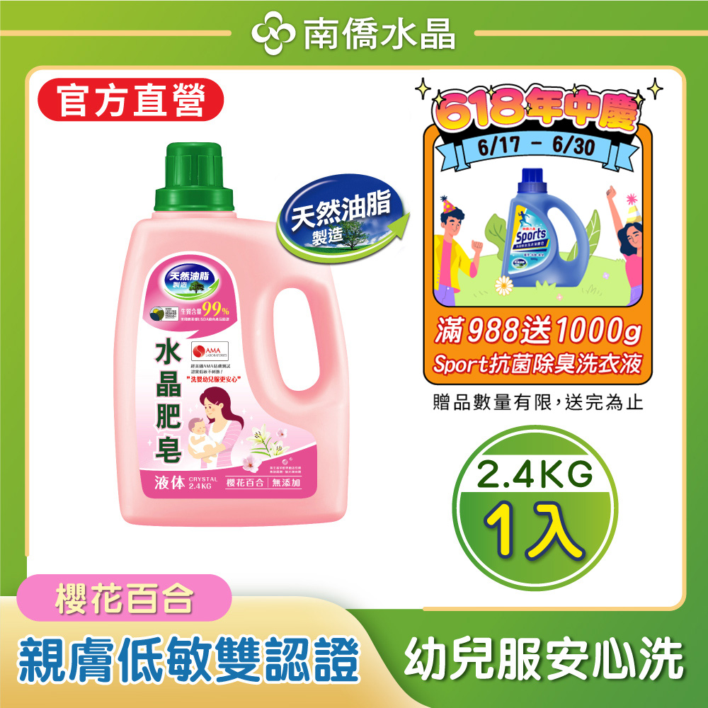 南僑水晶肥皂洗衣液体2.4kg-櫻花百合