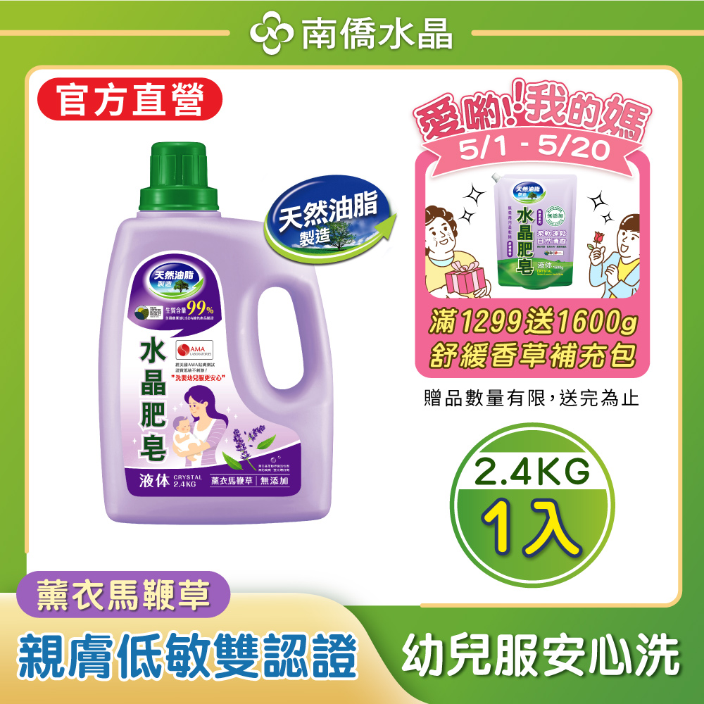 南僑水晶肥皂洗衣液体2.4kg-薰衣馬鞭草
