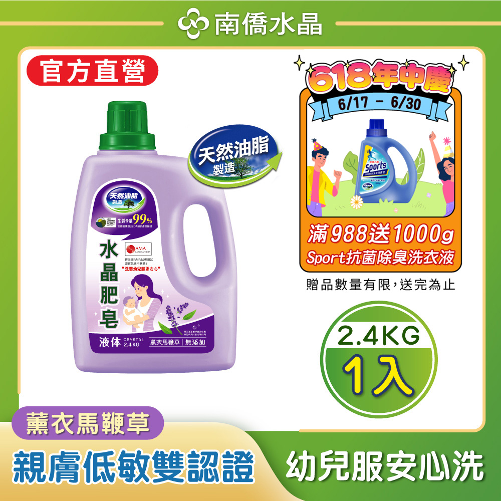 南僑水晶肥皂洗衣液体2.4kg-薰衣馬鞭草