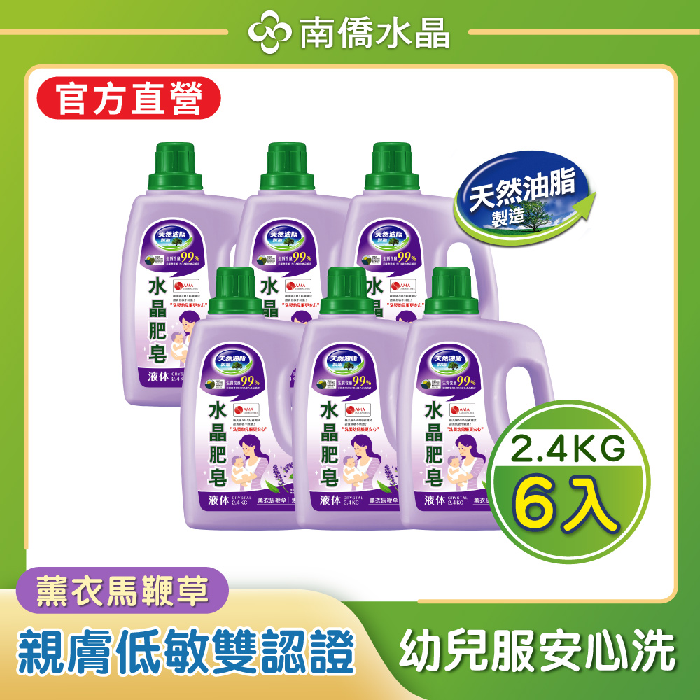 南僑水晶肥皂洗衣液体2.4kg x6/箱-薰衣馬鞭草