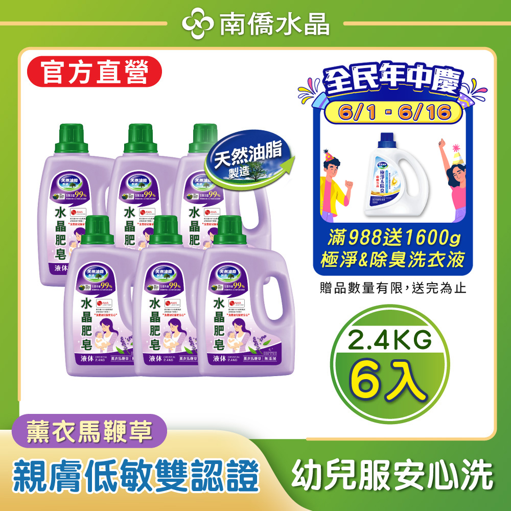 南僑水晶肥皂洗衣液体2.4kg x6/箱-薰衣馬鞭草