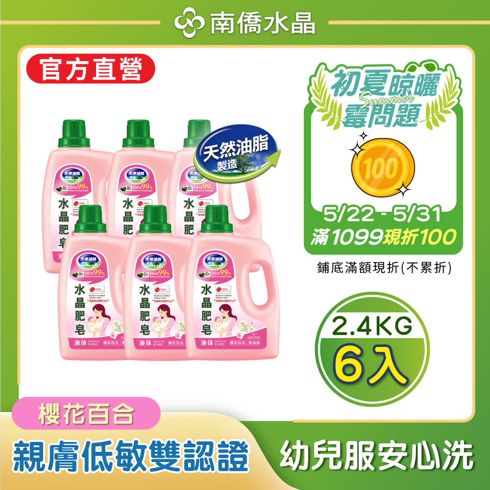南僑水晶肥皂洗衣液体2.4kg x6/箱-櫻花百合