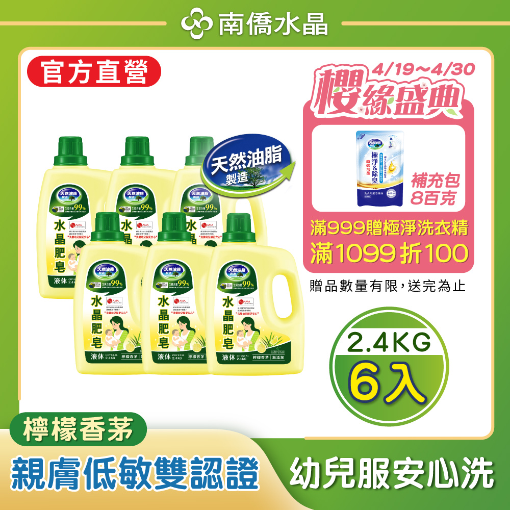南僑水晶肥皂洗衣用液体2.4kg x6瓶/箱-檸檬香茅