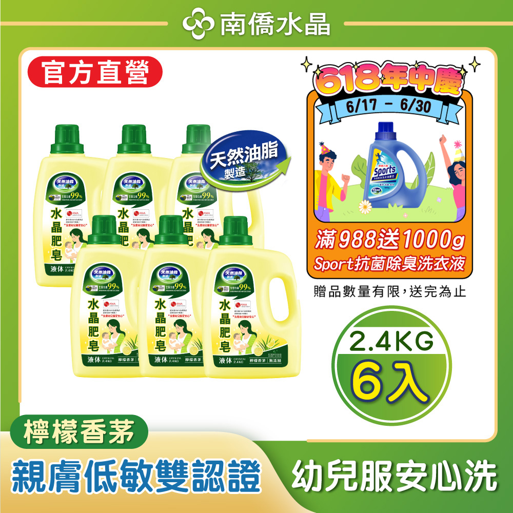 南僑水晶肥皂洗衣用液体2.4kg x6瓶/箱-檸檬香茅