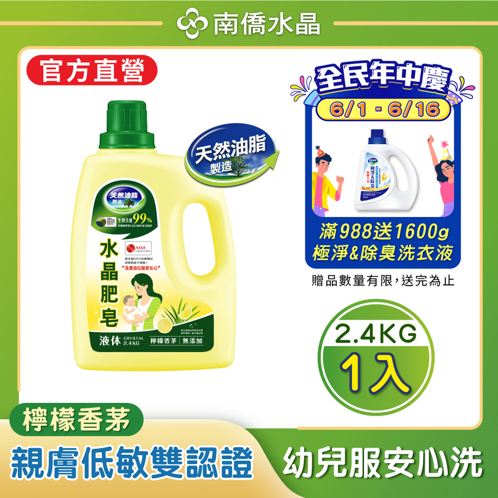 南僑水晶肥皂洗衣用液体2.4kg/瓶 -檸檬香茅