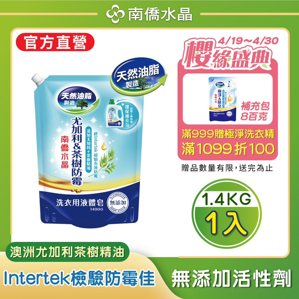 南僑水晶肥皂尤加利及茶樹防霉液體皂1.4kg補充包
