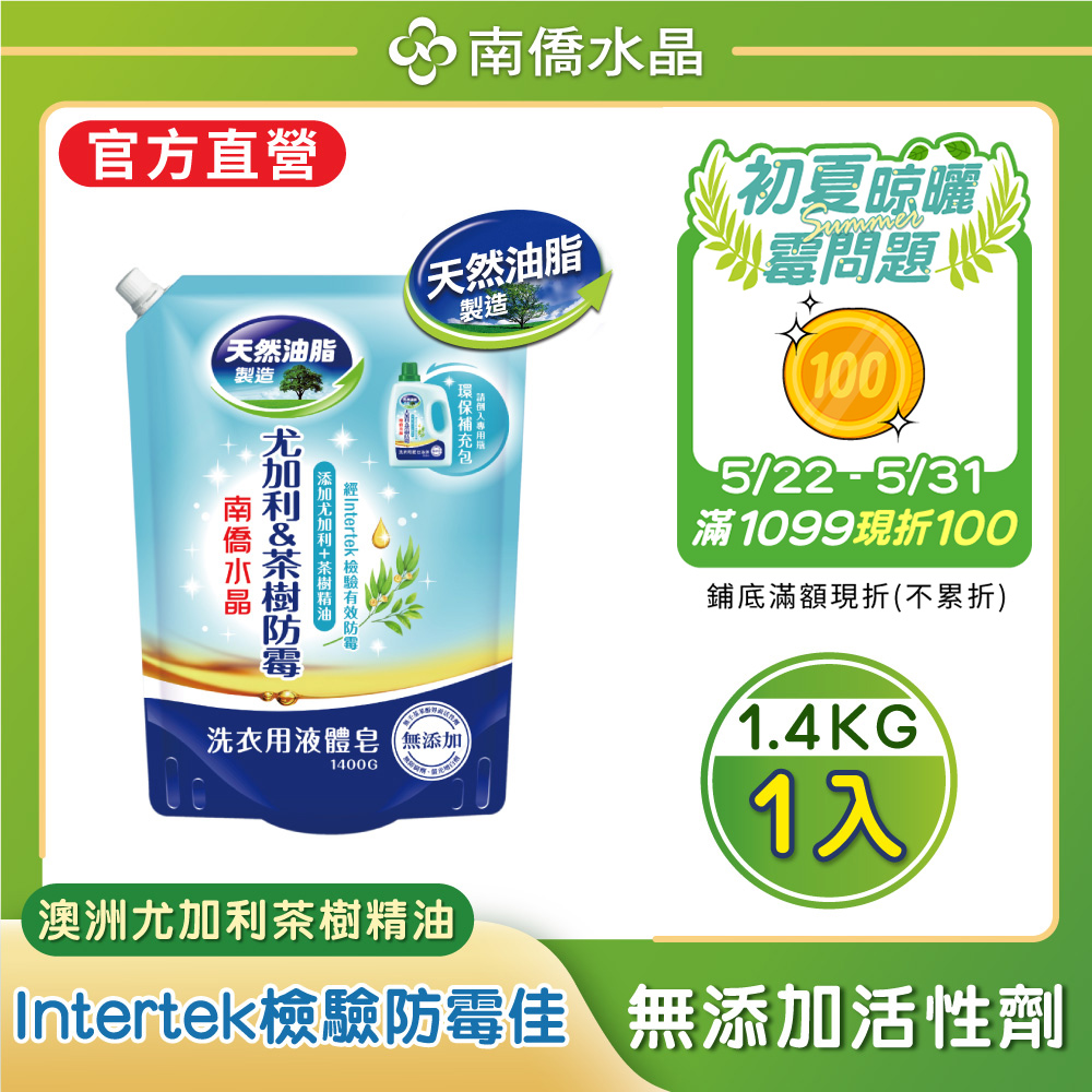 南僑水晶肥皂尤加利及茶樹防霉液體皂1.4kg補充包