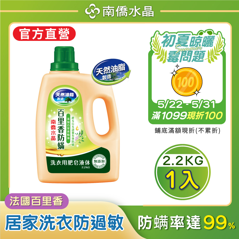 南僑水晶肥皂百里香防蟎液體皂2.2kg瓶裝