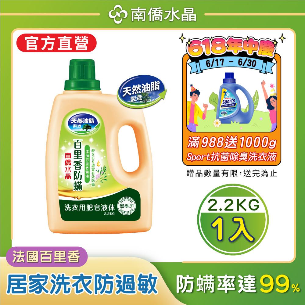 南僑水晶肥皂百里香防蟎液體皂2.2kg瓶裝