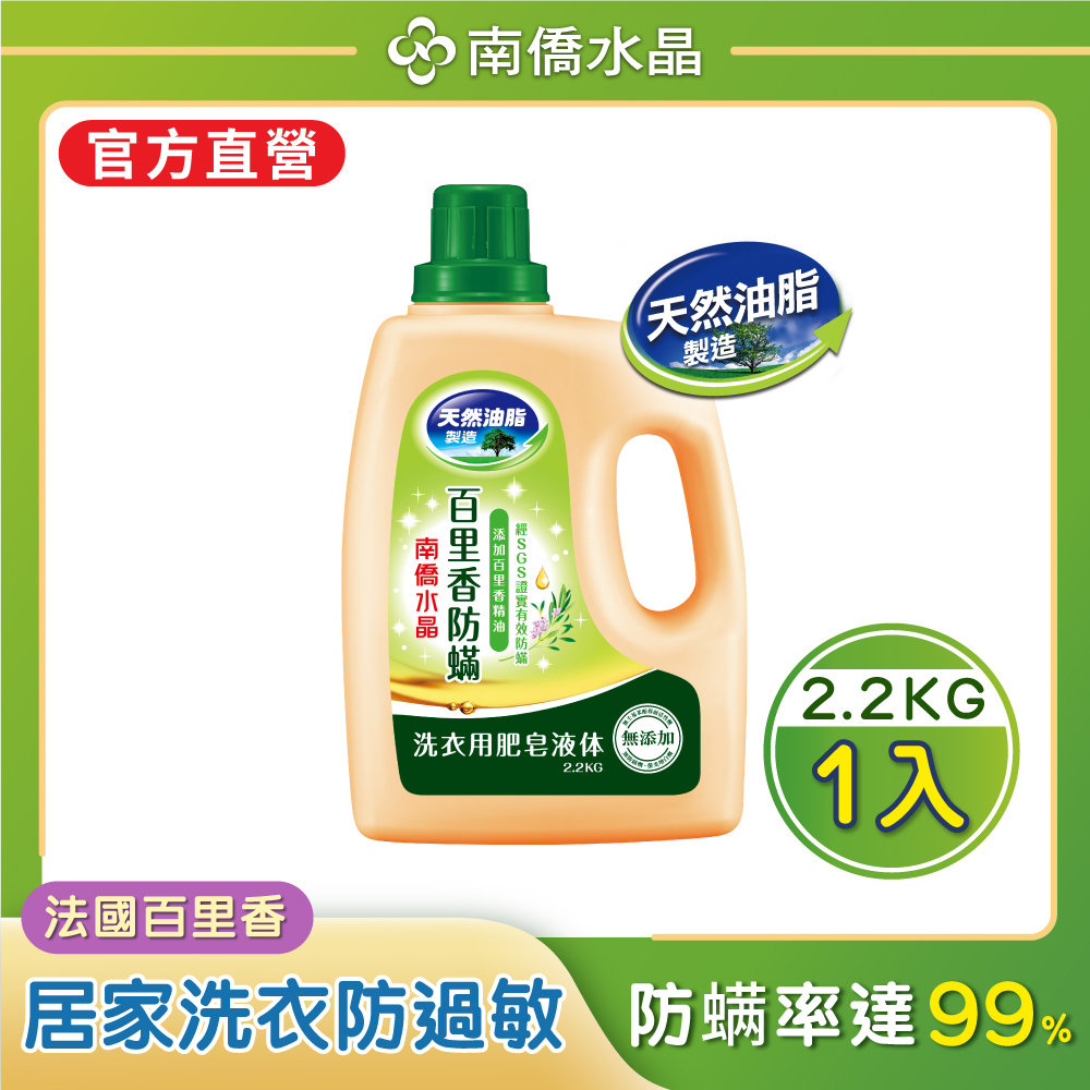 南僑水晶肥皂百里香防蟎液體皂2.2kg瓶裝