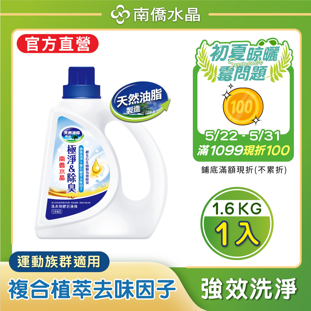 【南僑】水晶肥皂洗衣液體皂極淨除臭系列瓶裝1.6kg (SGS檢驗有效除臭)
