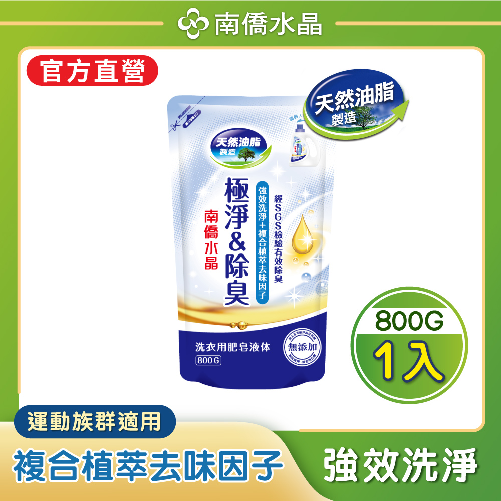 【南僑】水晶肥皂洗衣液體皂極淨除臭系列補充包800g (SGS檢驗有效除臭)