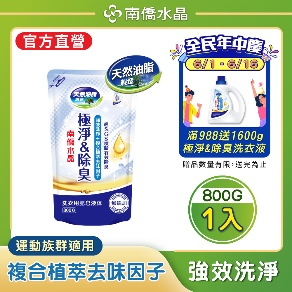 【南僑】水晶肥皂洗衣液體皂極淨除臭系列補充包800g (SGS檢驗有效除臭)