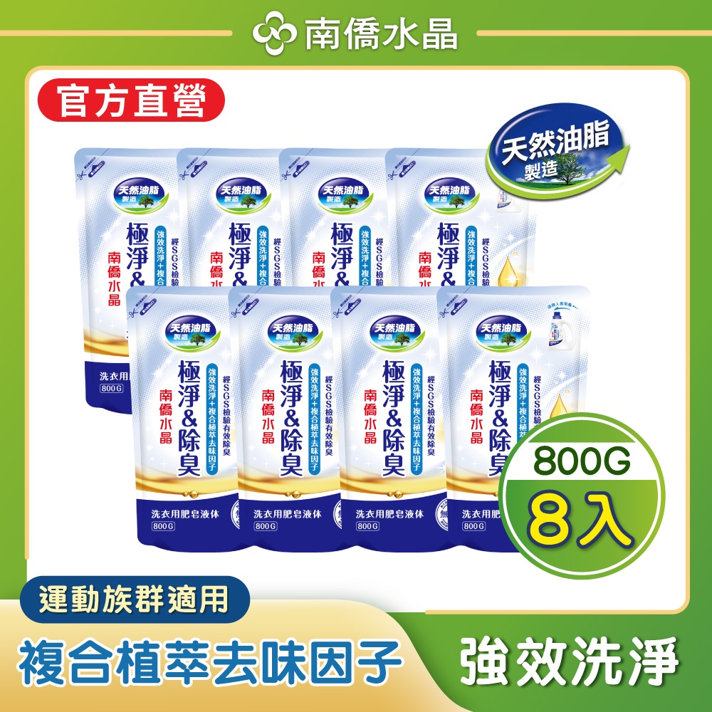 【南僑】水晶肥皂洗衣液體皂極淨除臭系列補充包800g*8/箱 (SGS檢驗有效除臭)