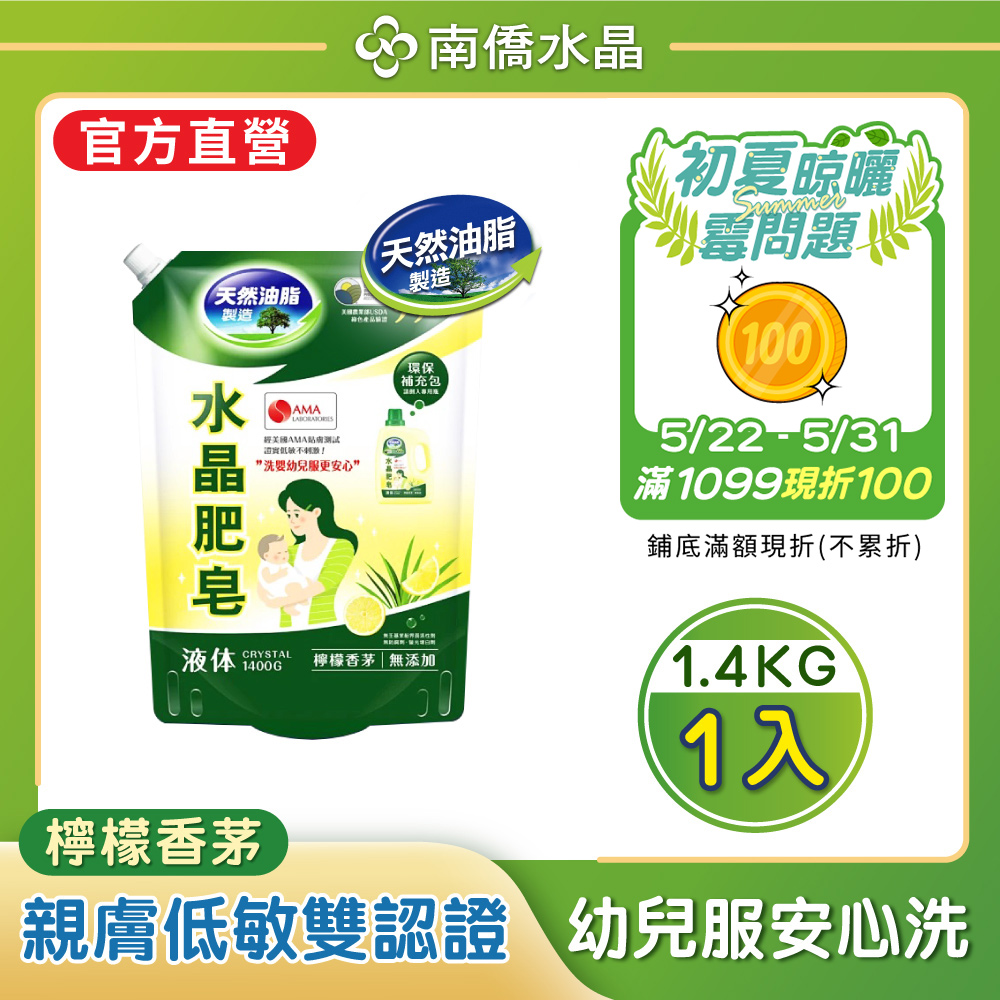 南僑水晶肥皂洗衣用液体補充包1400g/包- 檸檬香茅