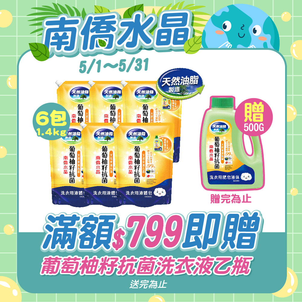 南僑水晶葡萄柚籽抗菌洗衣用液體鎖扣包裝1.4kg*6/箱