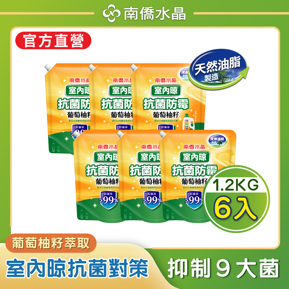 南僑水晶-葡萄柚籽洗衣液體皂洗衣精補充包1.2kg*6/箱-室內晾