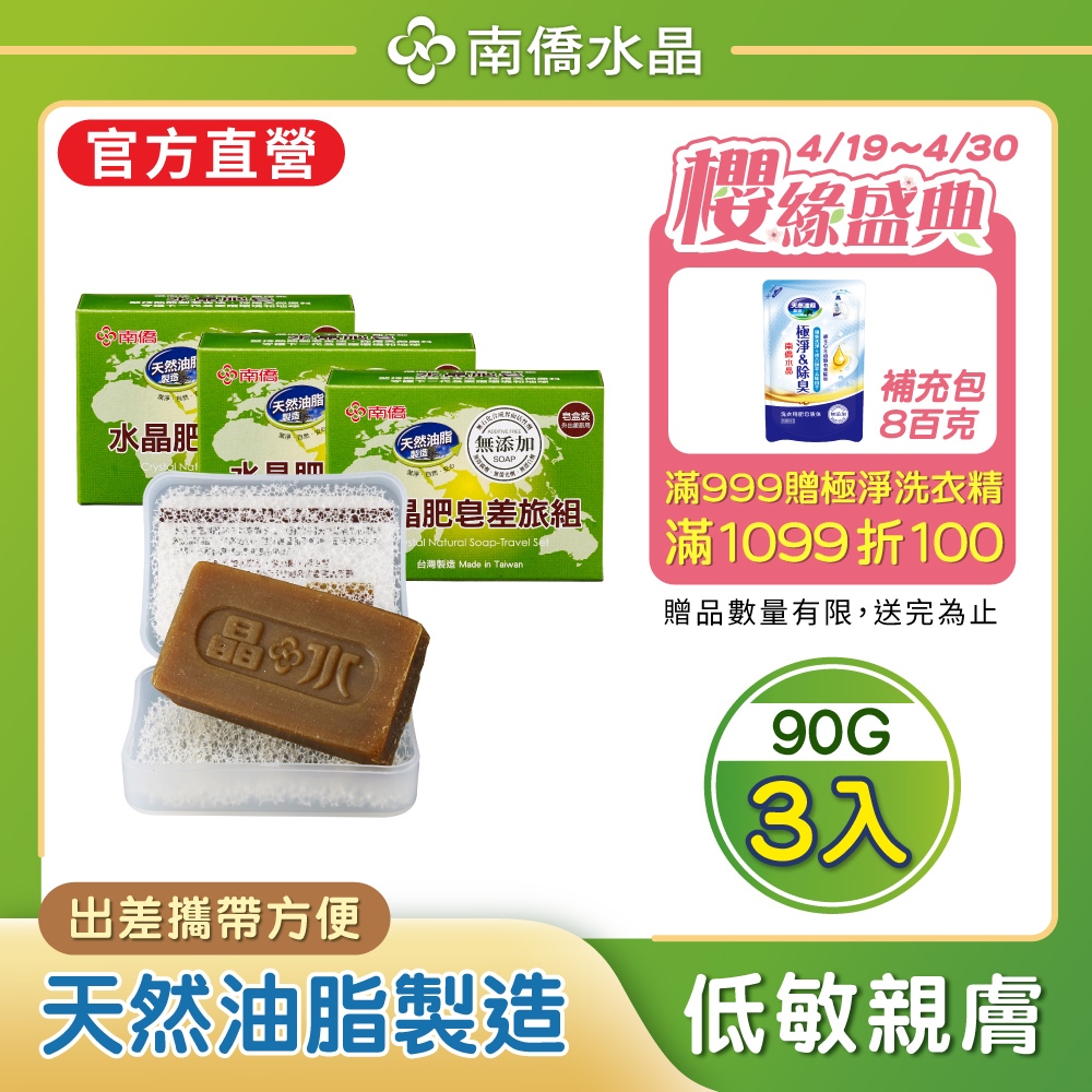 【南僑】水晶肥皂差旅用皂90g(含盒子)x3盒