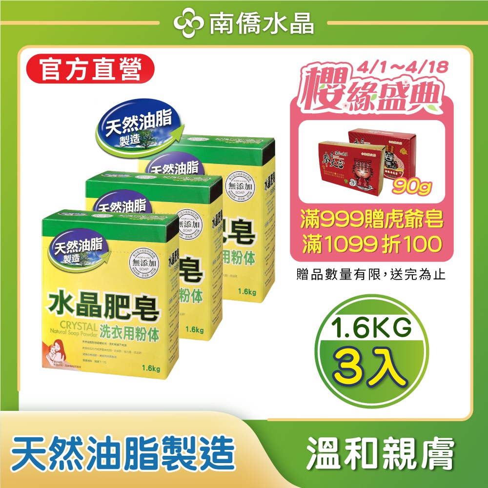【南僑】水晶肥皂洗衣粉體1.6kg/盒x3盒
