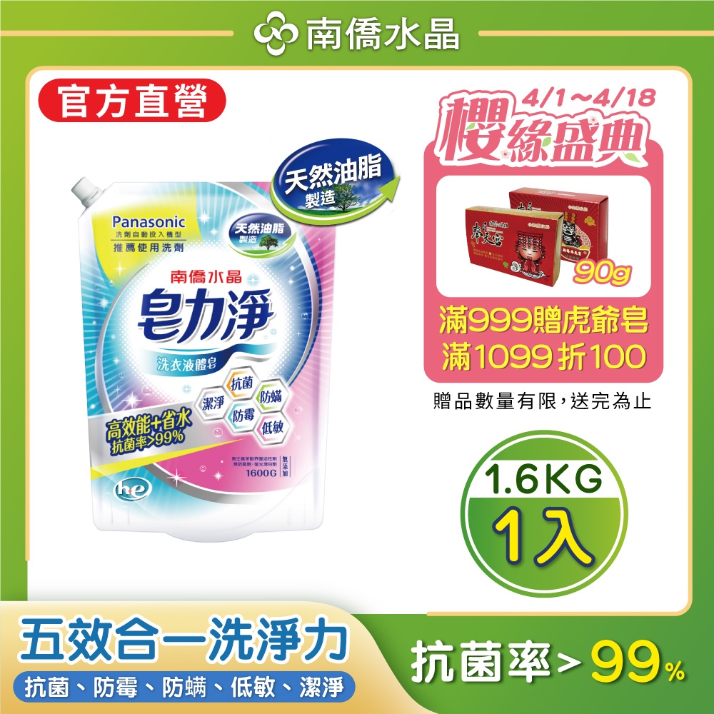 【南僑水晶】皂力淨洗衣液體皂洗衣精鎖蓋軟罐包1600gX1包