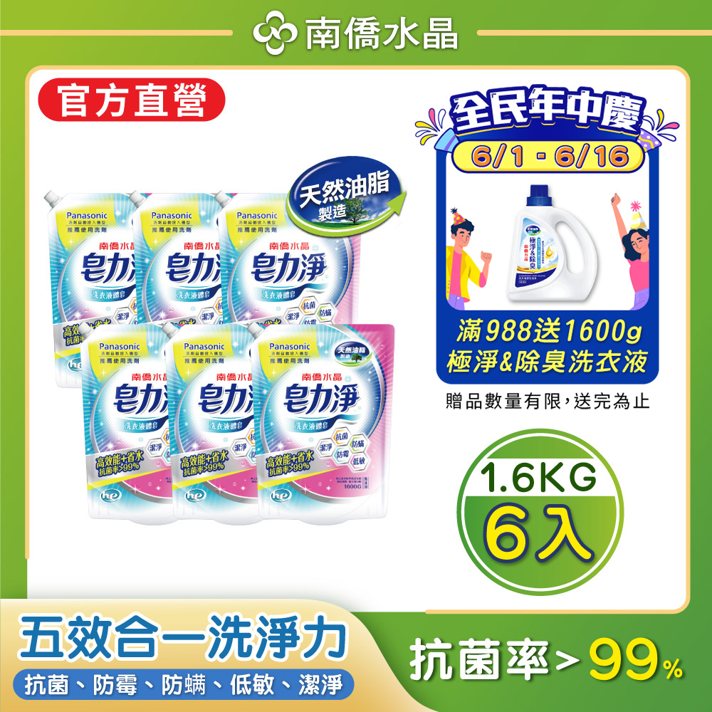 【南僑水晶】皂力淨洗衣液體皂洗衣精鎖蓋軟罐包1600gX6包(箱購)