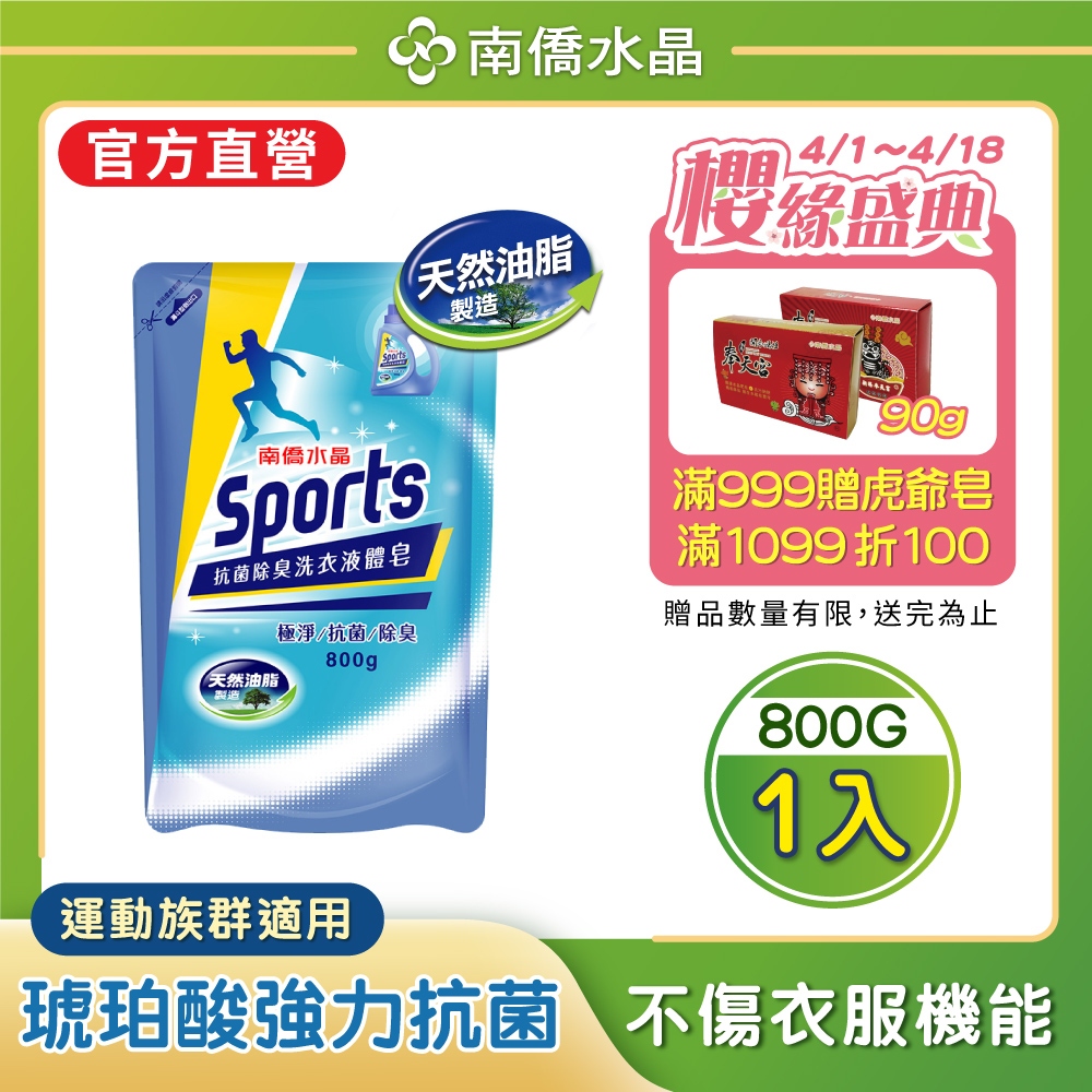 【南僑水晶】Sports抗菌除臭洗衣液體皂洗衣精800g