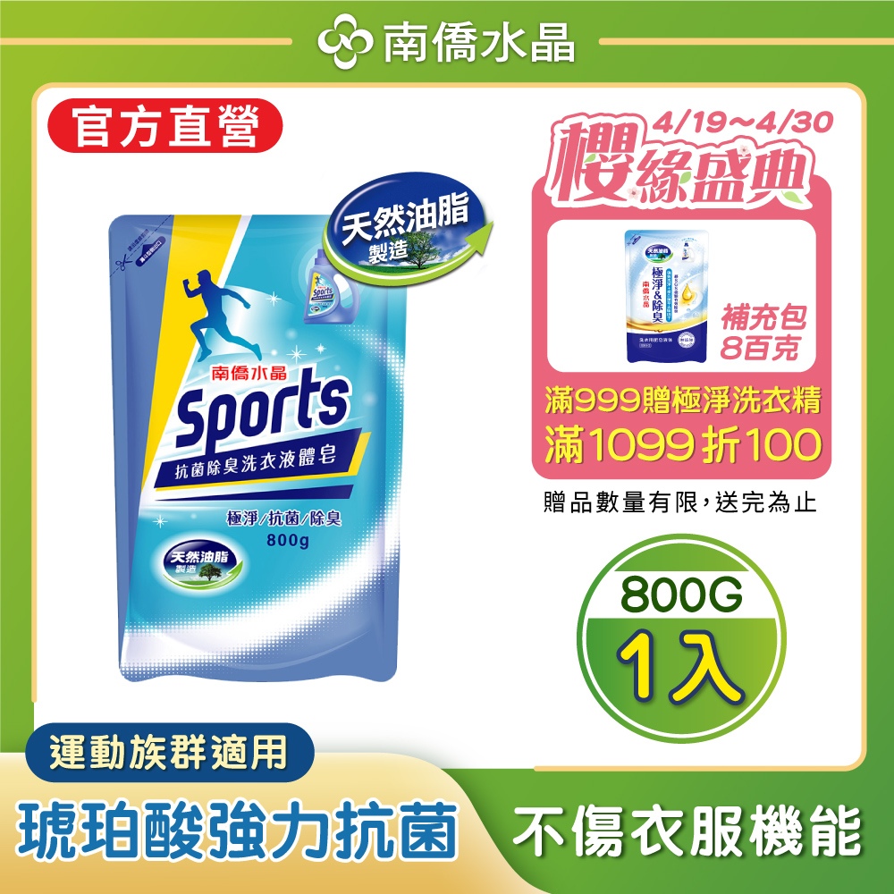 【南僑水晶】Sports抗菌除臭洗衣液體皂洗衣精800g