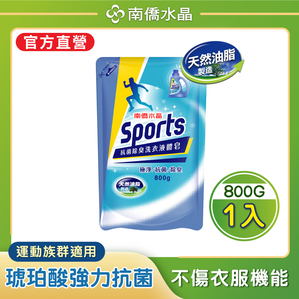 【南僑水晶】Sports抗菌除臭洗衣液體皂洗衣精800g