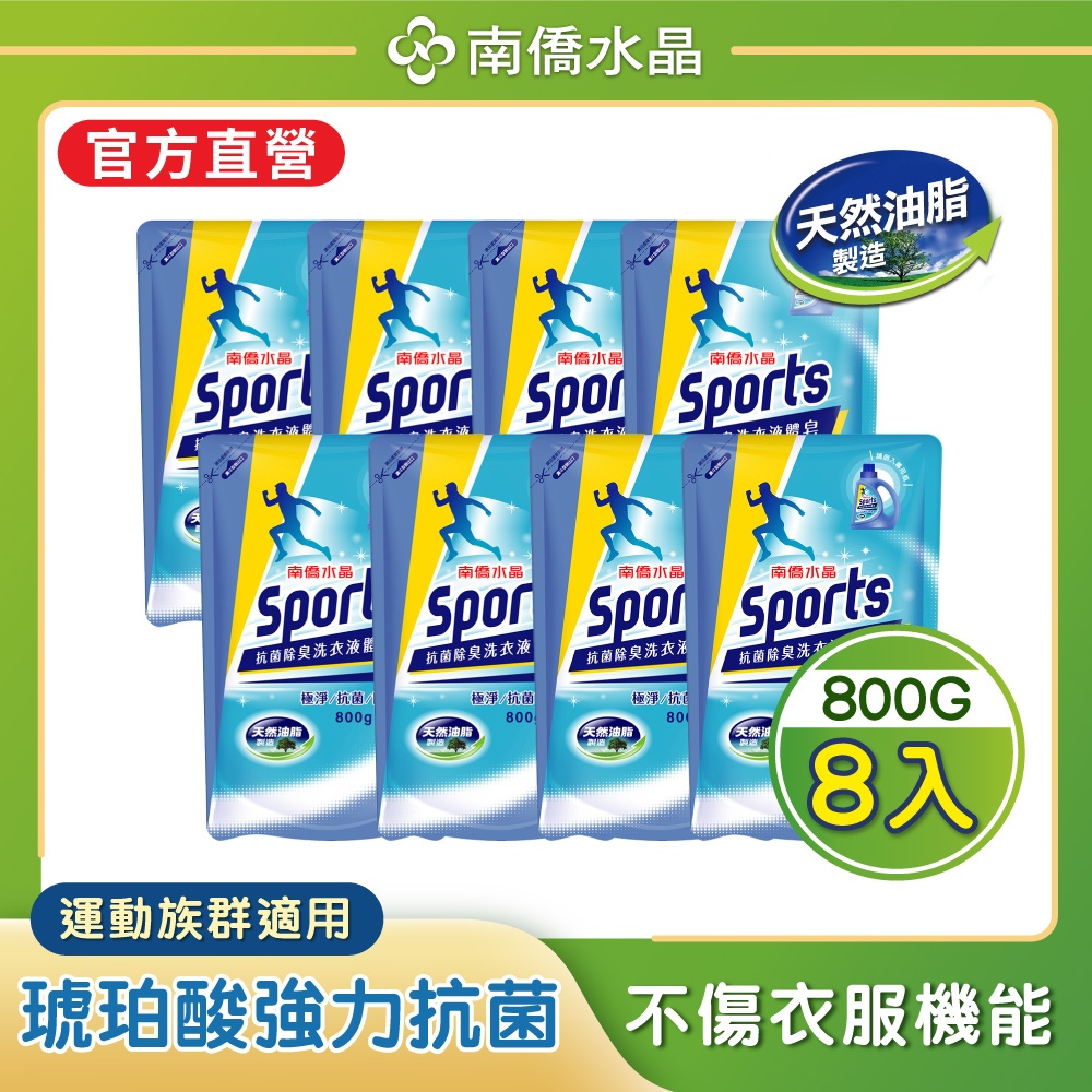 【南僑水晶】Sports抗菌除臭洗衣液體皂洗衣精補充包800gX8包