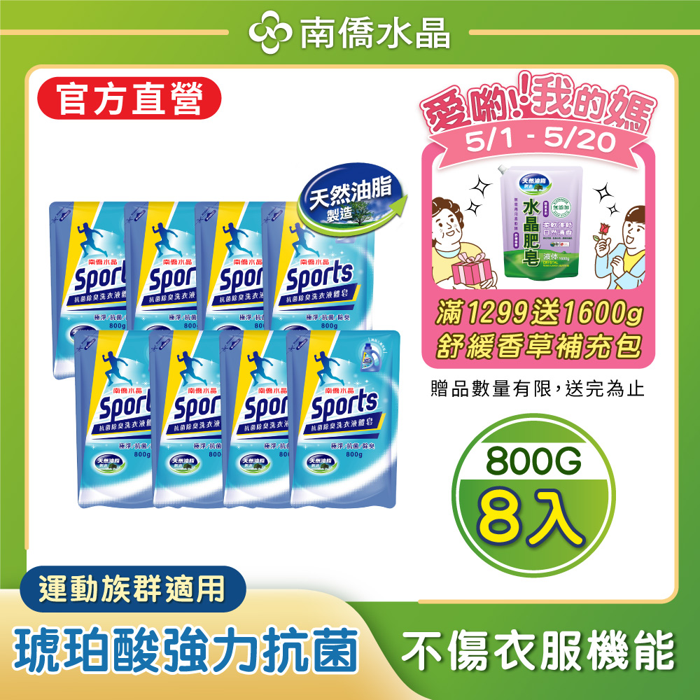 【南僑水晶】Sports抗菌除臭洗衣液體皂洗衣精補充包800gX8包
