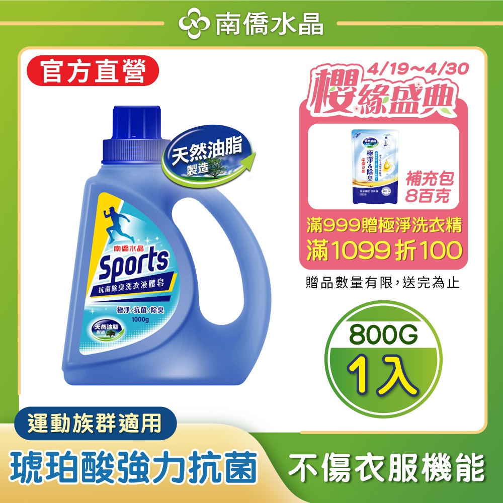 【南僑水晶】Sports抗菌除臭洗衣液體皂洗衣精瓶裝1000g