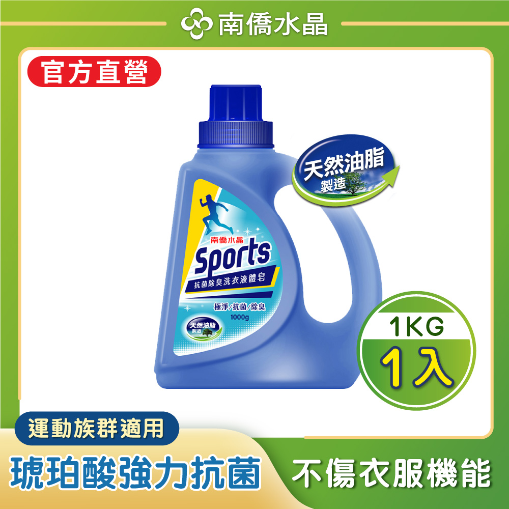 【南僑水晶】Sports抗菌除臭洗衣液體皂洗衣精瓶裝1000g