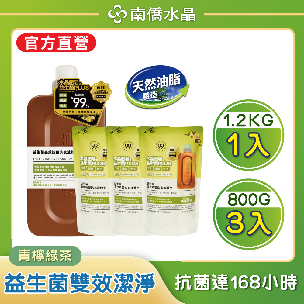 【南僑水晶】益生菌高效抗菌洗衣液體皂洗衣精1瓶3補組合（青檸綠茶）