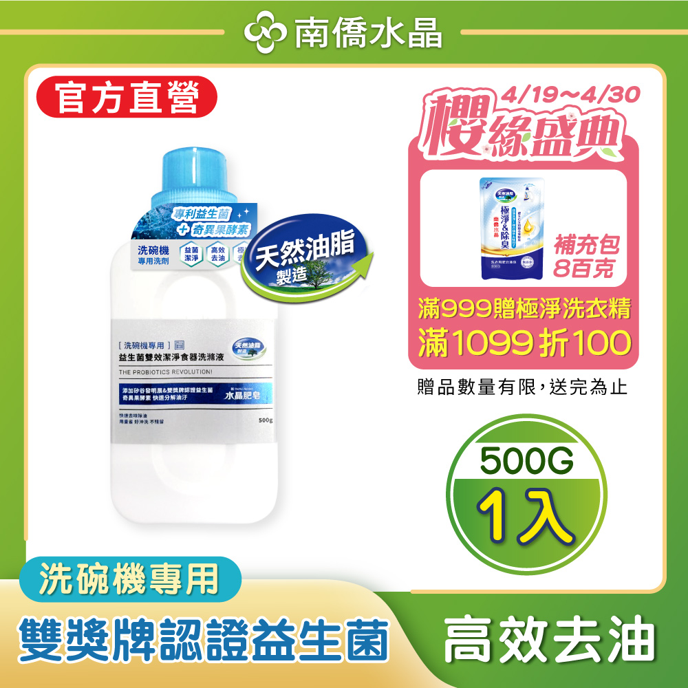 【南僑水晶】益生菌雙效潔淨食器洗滌液500gX1瓶
