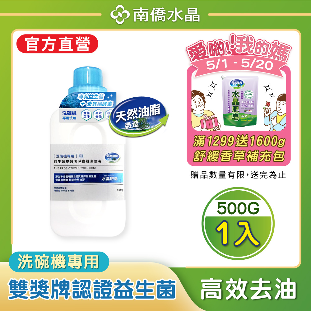 【南僑水晶】益生菌雙效潔淨食器洗滌液500gX1瓶
