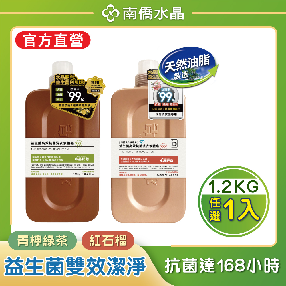 【南僑水晶】益生菌長效抗菌洗衣液體皂1200g