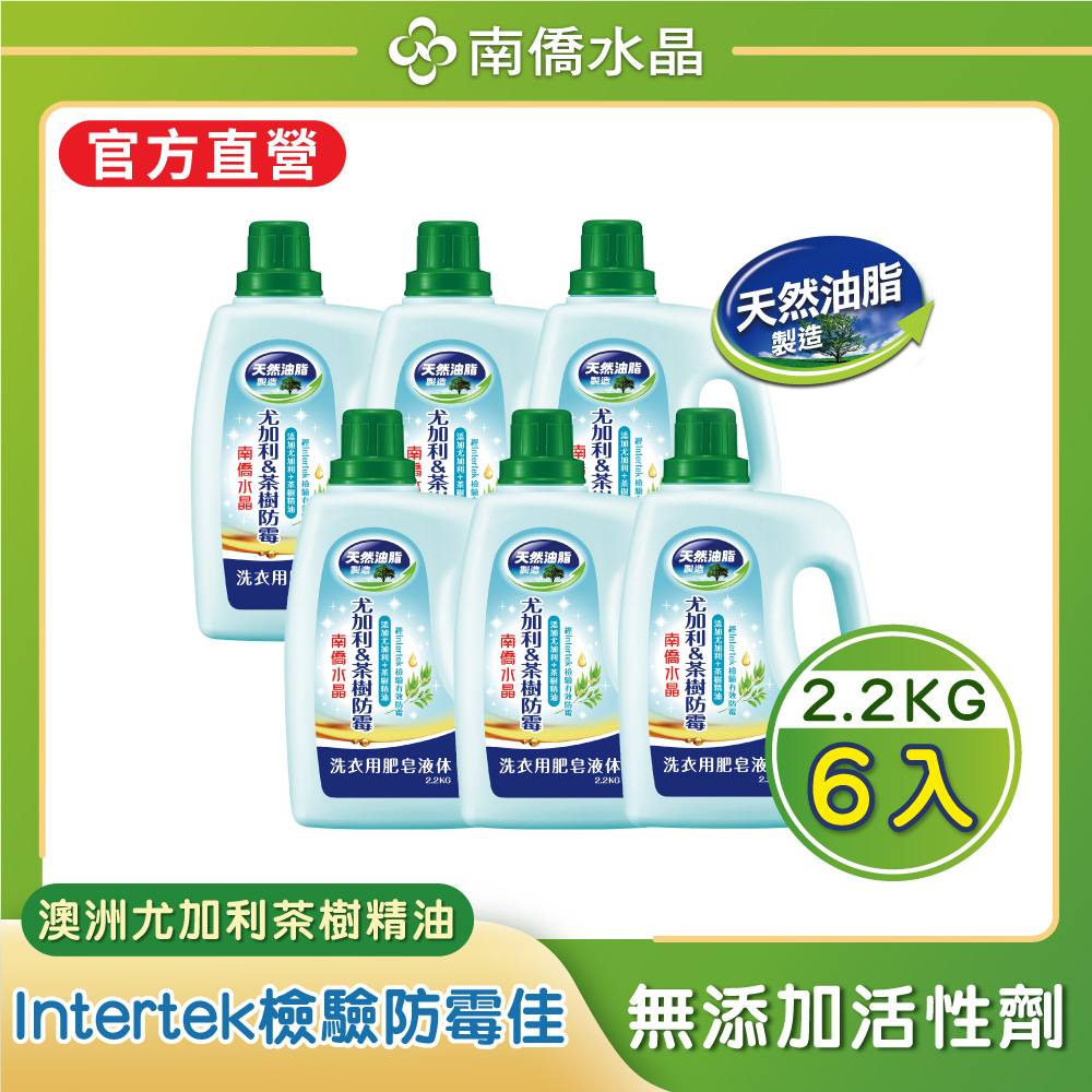 南僑水晶尤加利及茶樹防黴洗衣用液體皂2.2kgX6